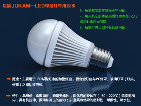 使用寿命更长的LED球泡灯胶水