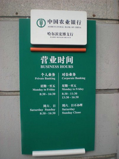 中国农业银行营业时间牌
