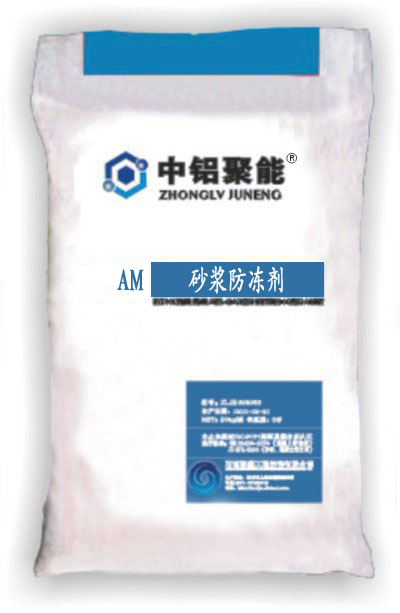 AM砂浆防冻剂
