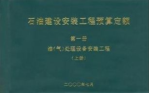 2000版石油定额、石油建设安装工程定额、油（气）处理设备 安装