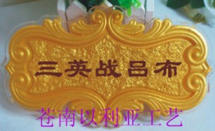 宾馆浮雕门牌定做宾馆浮雕门牌定做